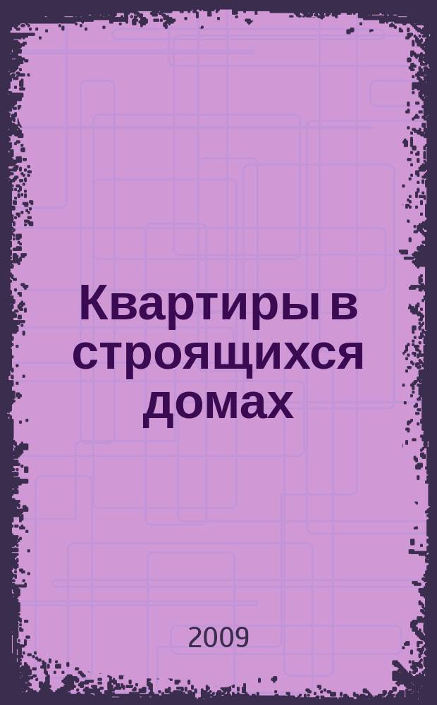 Квартиры в строящихся домах : еженедельный журнал. 2009, № 39 (390)