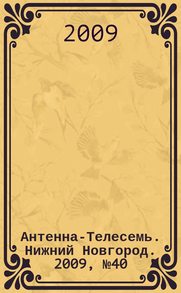 Антенна-Телесемь. Нижний Новгород. 2009, № 40 (759)