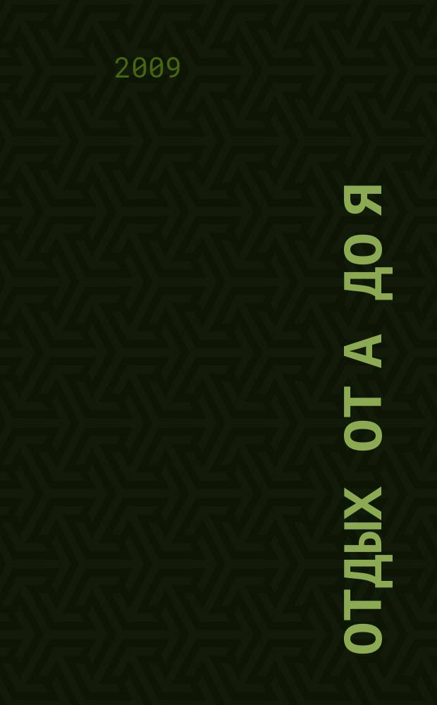 Отдых от А до Я : грамотный отдых от "А" до "Я". 2009, № 16 (140)