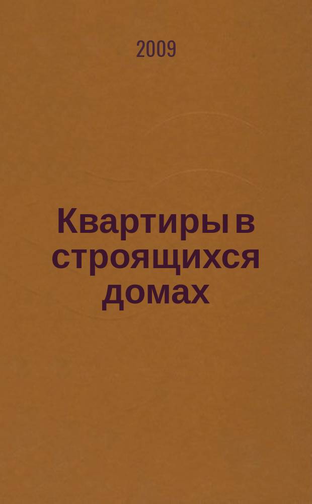 Квартиры в строящихся домах : еженедельный журнал. 2009, № 38 (389)