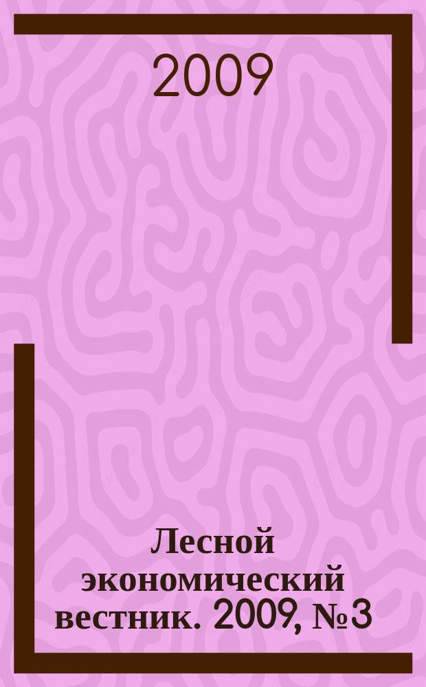 Лесной экономический вестник. 2009, № 3 (61)