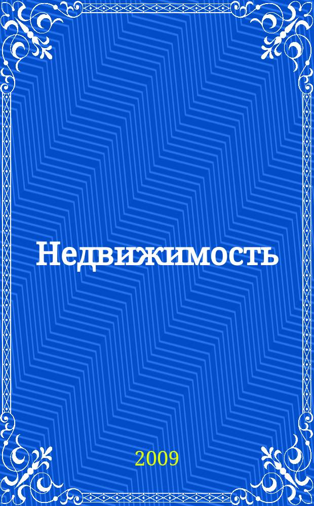 Недвижимость (Омск) : новостройки. Квартиры. Коттеджи. Аренда. Коммерческая недвижимость. 2009, № 39 (734)