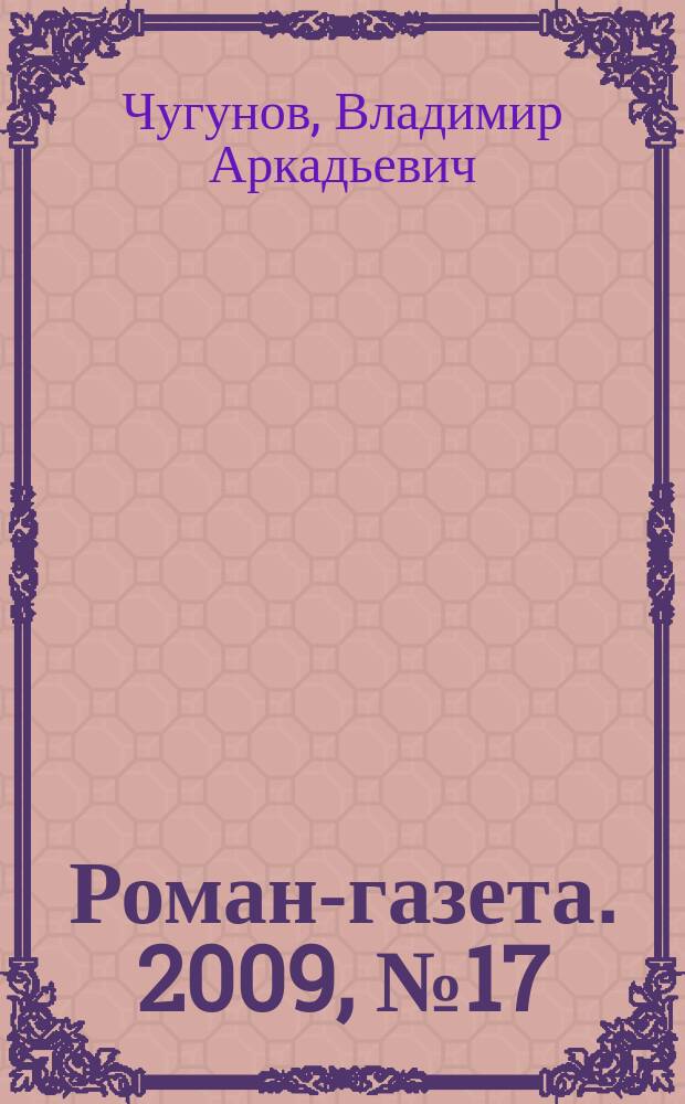 Роман-газета. 2009, № 17 (1599) : Русские мальчики