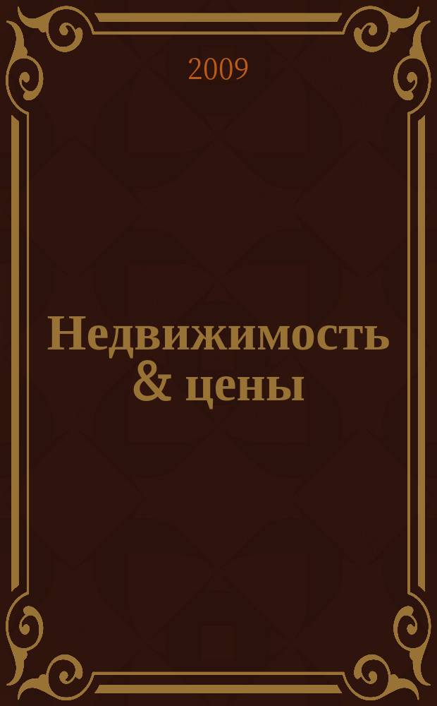 Недвижимость & цены : еженедельный информационно-рекламный журнал. 2009, № 43 (344)