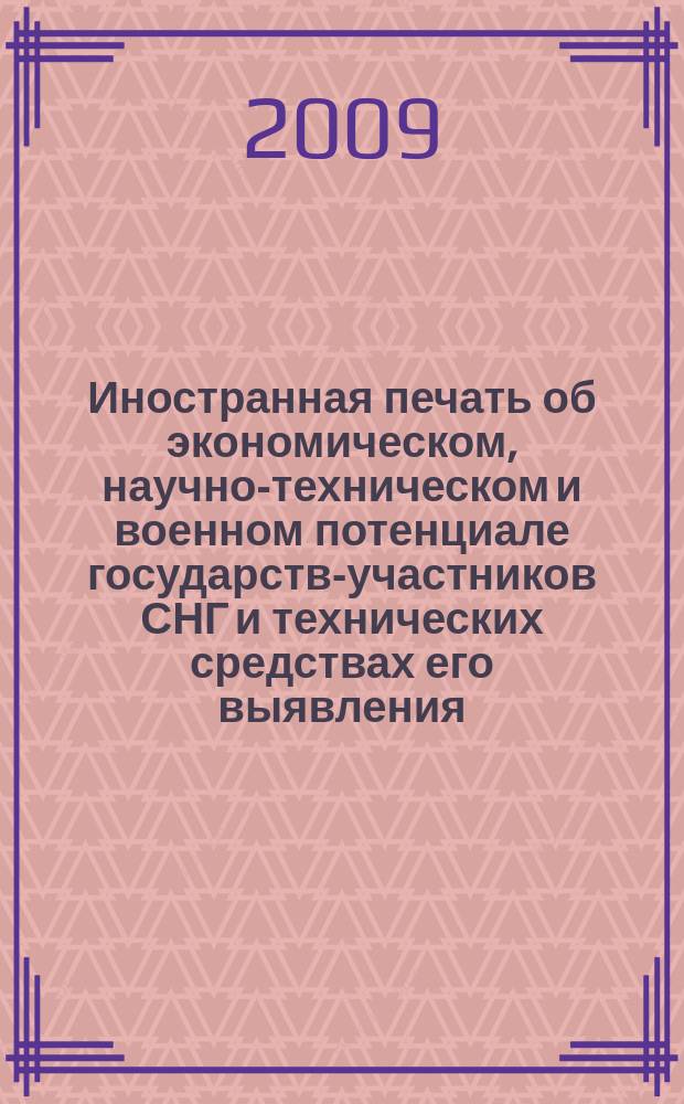 Иностранная печать об экономическом, научно-техническом и военном потенциале государств-участников СНГ и технических средствах его выявления : Двухмес. информ. бюл. 2009, 10