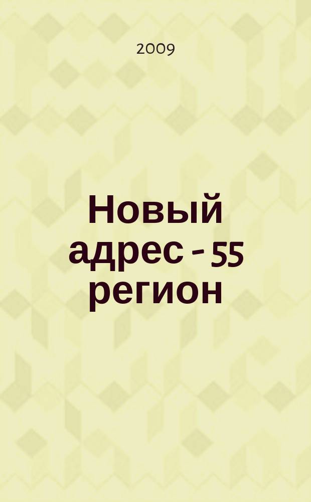 Новый адрес - 55 регион : специализированный журнал по недвижимости омских риэлтеров рекламный еженедельник. 2009, № 35 (198)