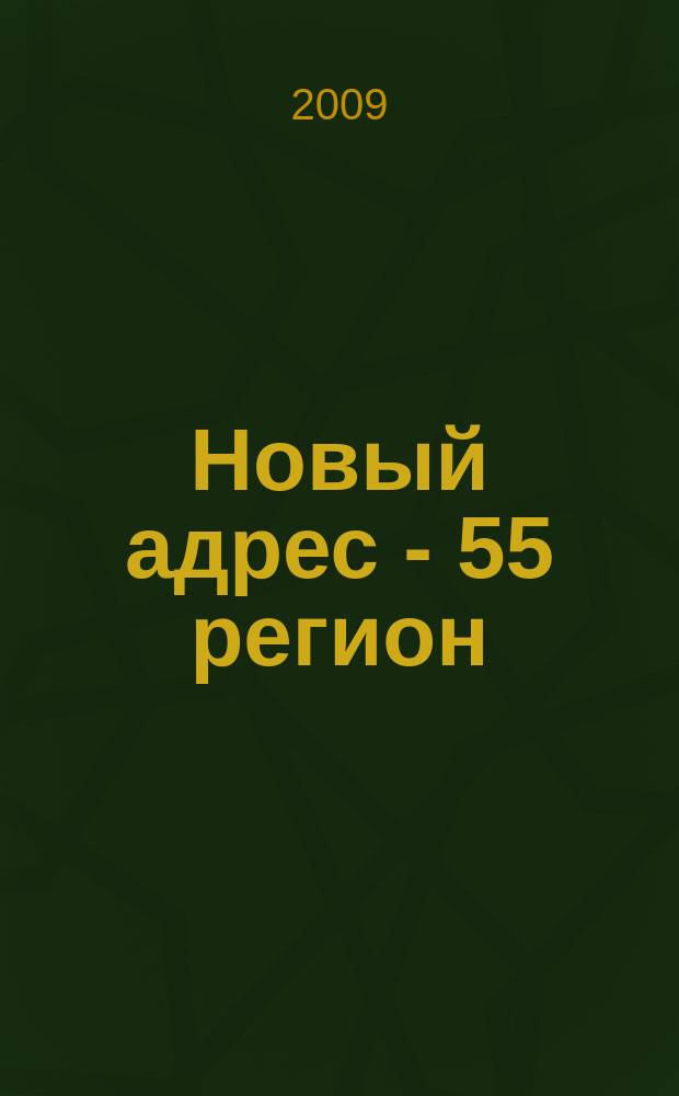 Новый адрес - 55 регион : специализированный журнал по недвижимости омских риэлтеров рекламный еженедельник. 2009, № 37 (200)