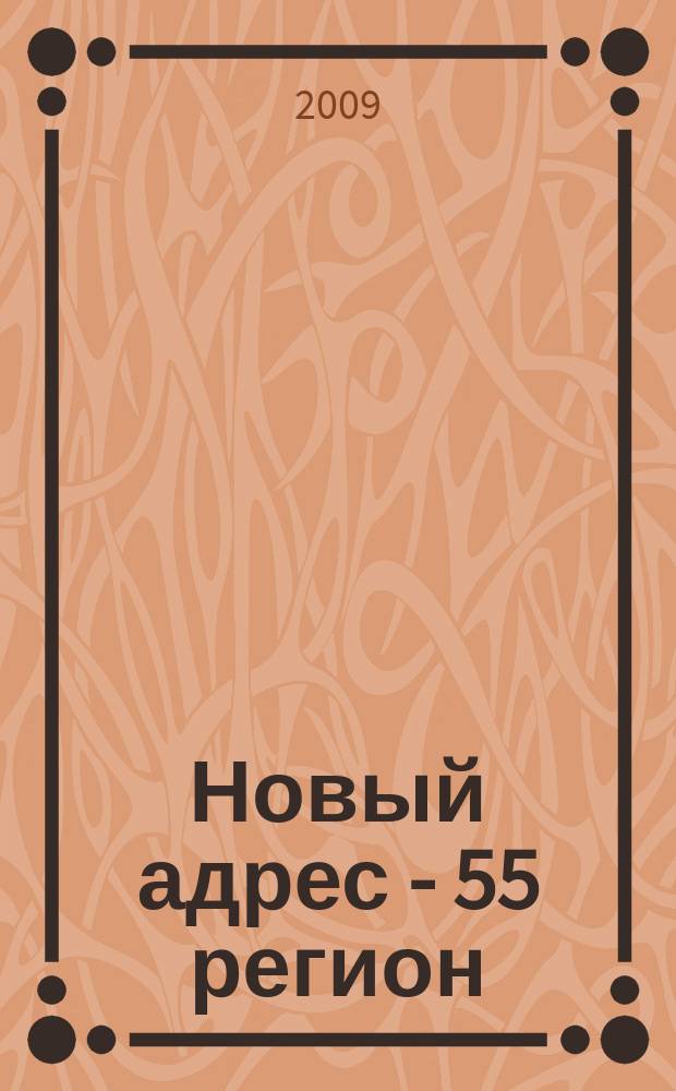 Новый адрес - 55 регион : специализированный журнал по недвижимости омских риэлтеров рекламный еженедельник. 2009, № 38 (201)