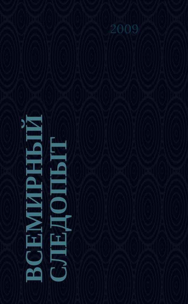 Всемирный следопыт : Журн. приключений, путешествий и краеведения. 2009, № 10 : Испания. Малага