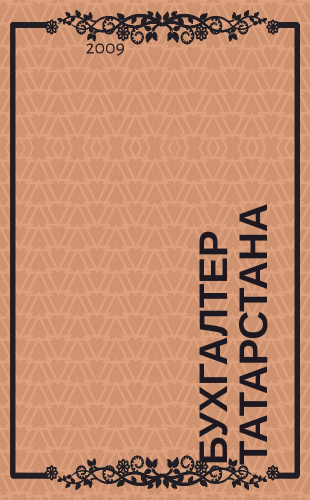 Бухгалтер Татарстана : практический региональный журнал для бухгалтера. 2009, № 19