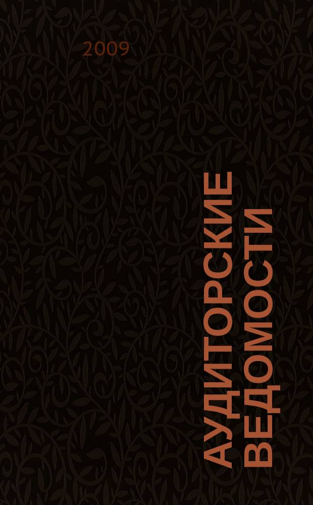Аудиторские ведомости : Ежемес. журн. для профессионалов. 2009, № 10