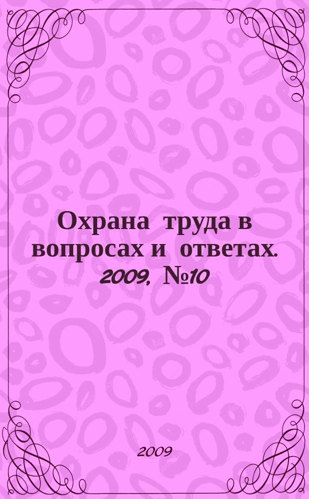 Охрана труда в вопросах и ответах. 2009, № 10