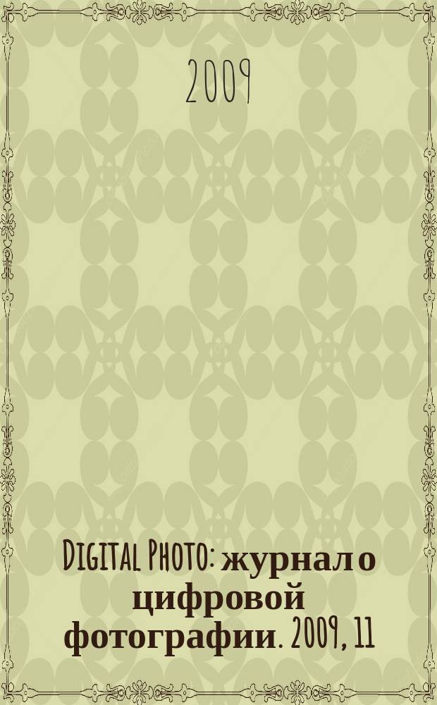 Digital Photo : журнал о цифровой фотографии. 2009, 11 (79)