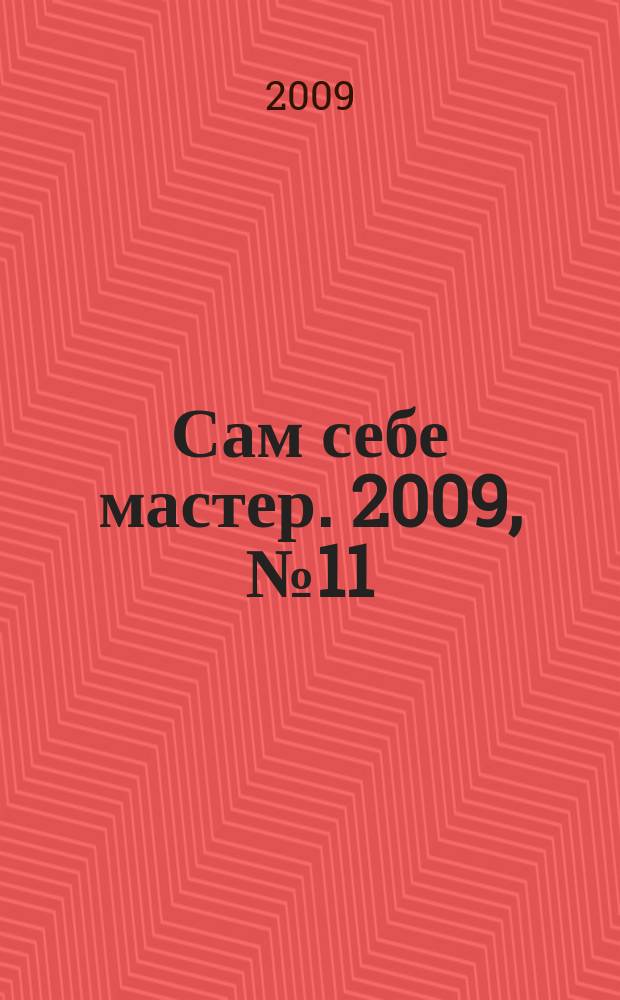 Сам себе мастер. 2009, № 11 (137)