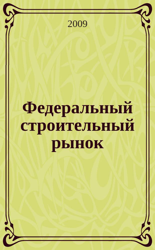 Федеральный строительный рынок : интервью, технологии, инвестиции всероссийский журнал строительного и промышленного заказа. 2009, № 7 (79)