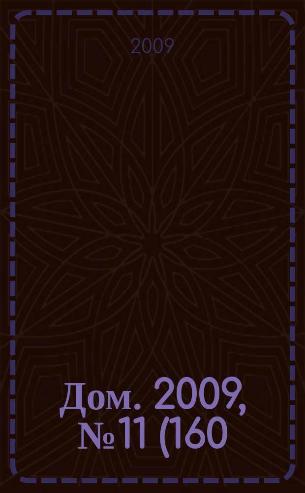 Дом. 2009, № 11 (160)