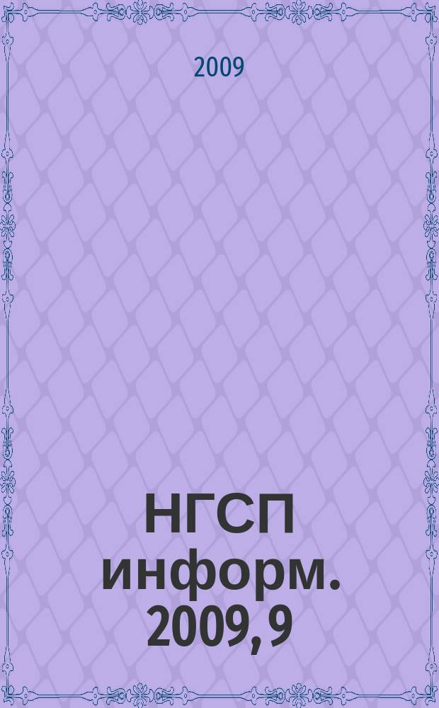 НГСП информ. 2009, 9 (139)
