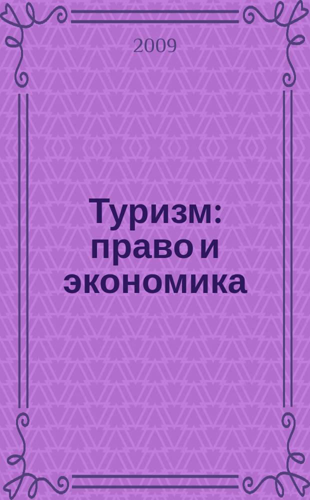 Туризм: право и экономика : Федерал. науч.-практ. журн. 2009, № 3 (30)