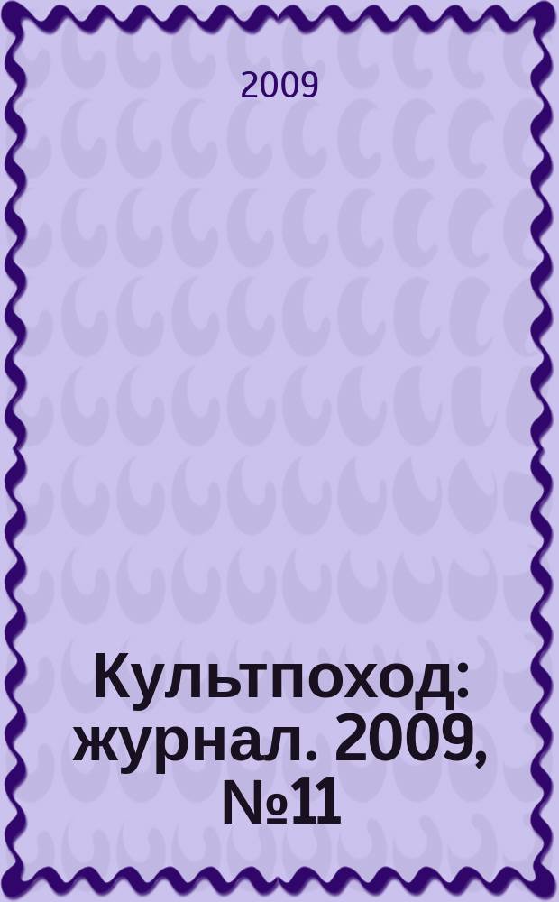 Культпоход : журнал. 2009, № 11 (47)