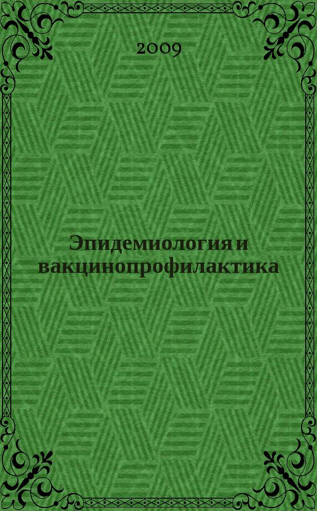 Эпидемиология и вакцинопрофилактика : научно-практический журнал. 2009, № 3 (46)