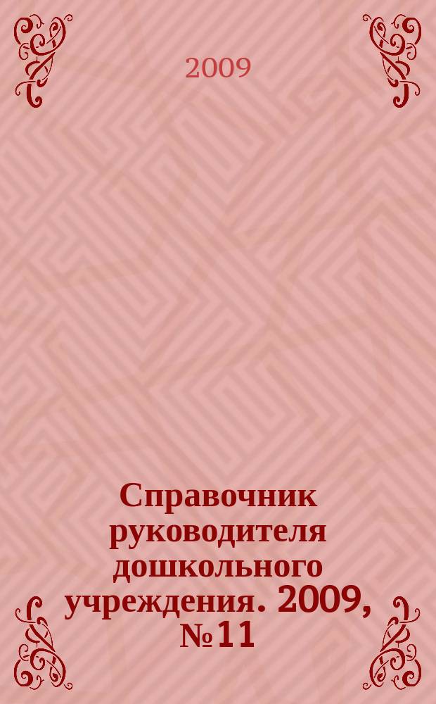 Справочник руководителя дошкольного учреждения. 2009, № 11