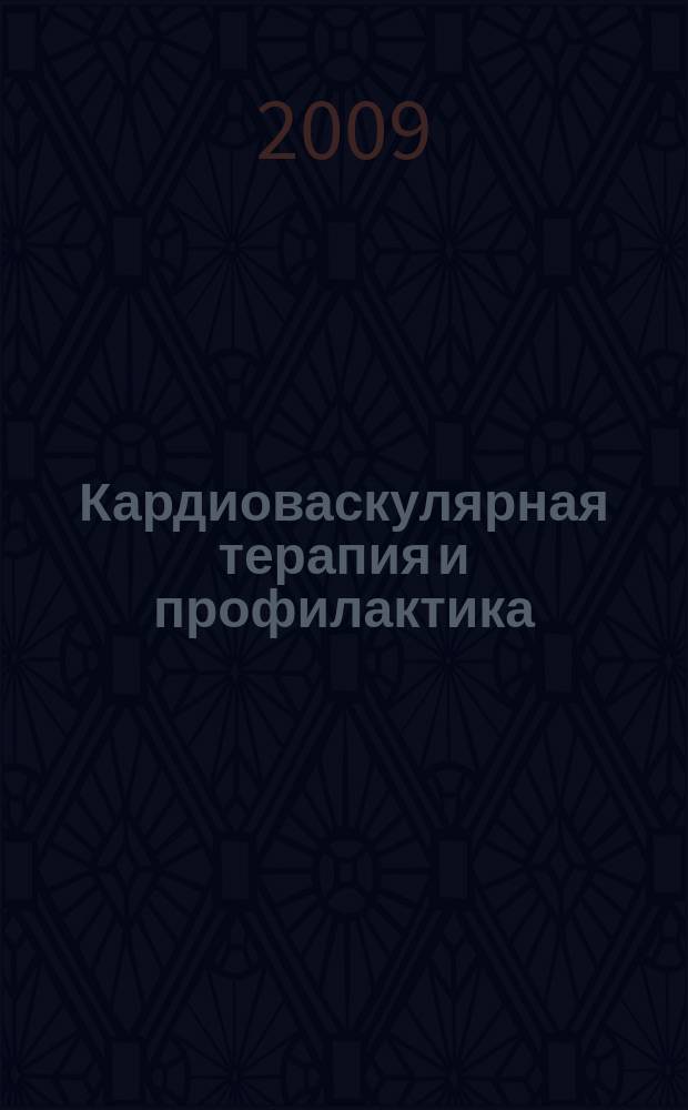 Кардиоваскулярная терапия и профилактика : Науч.-практ. рецензируемый мед. журн. Приложение 5 к т. 8, № 6 : Наследственные нарушения соединительной ткани