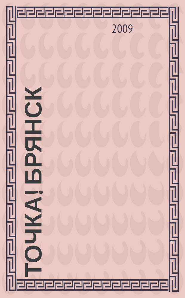 Точка! Брянск : журнал для первых лиц рекламно-информационное издание. 2009, № 10 (35)