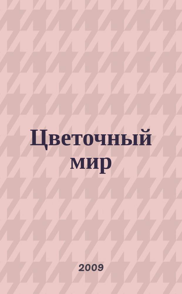 Цветочный мир : мы сделаем ваш мир цветным ежемесячный иллюстрированный журнал. 2009, № 1 (1) (окт.)
