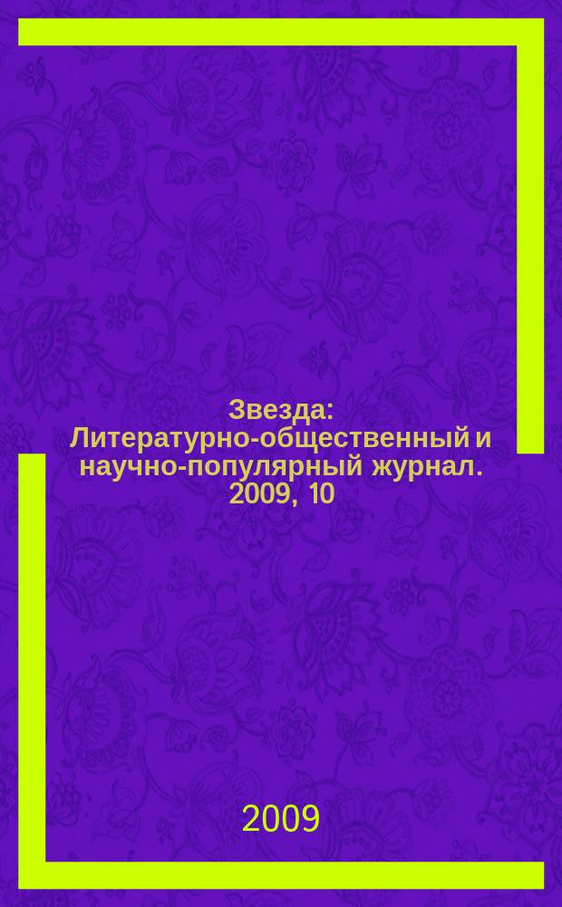 Звезда : Литературно-общественный и научно-популярный журнал. 2009, 10