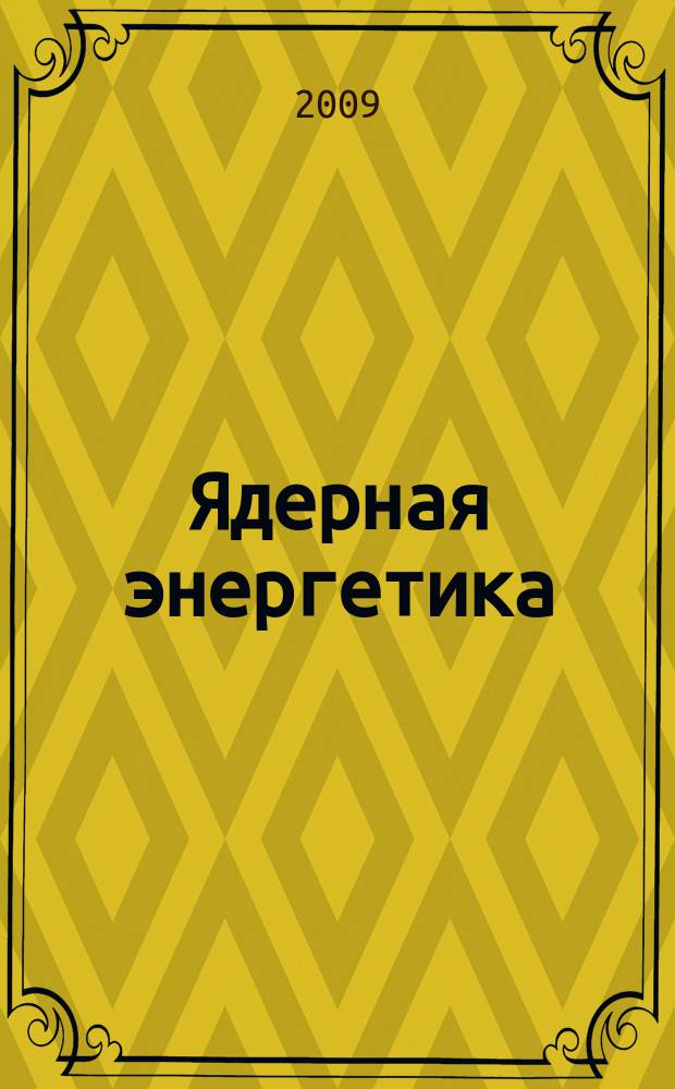 Ядерная энергетика : Науч.-техн. журн. 2009, № 3