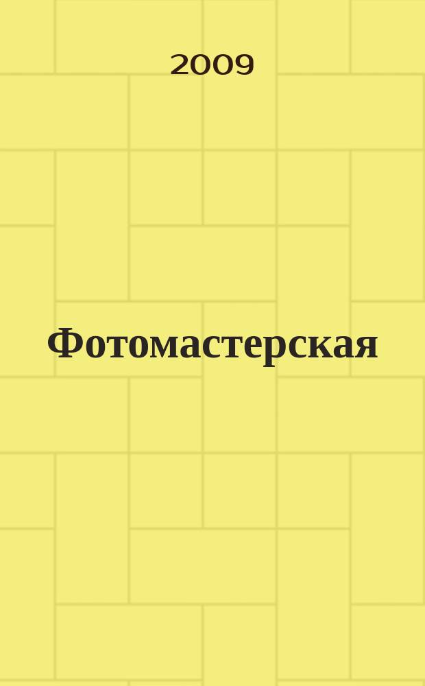 Фотомастерская : ежемесячный журнал. 2009, № 11 (54)