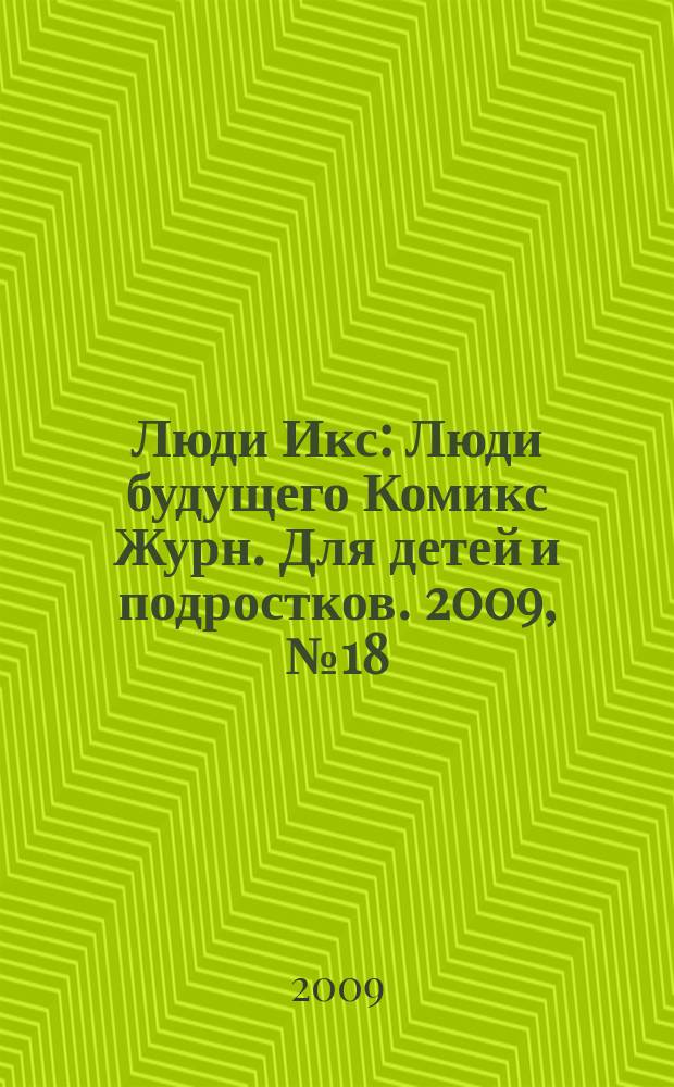 Люди Икс : Люди будущего Комикс Журн. Для детей и подростков. 2009, № 18 (169)