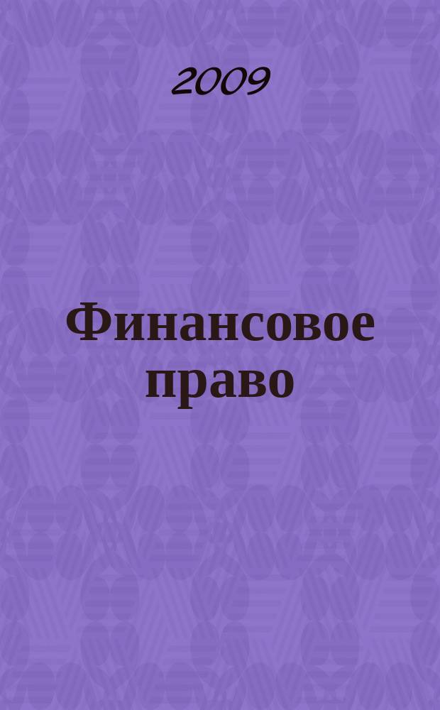 Финансовое право : Науч.-практ. и информ. изд. 2009, № 9