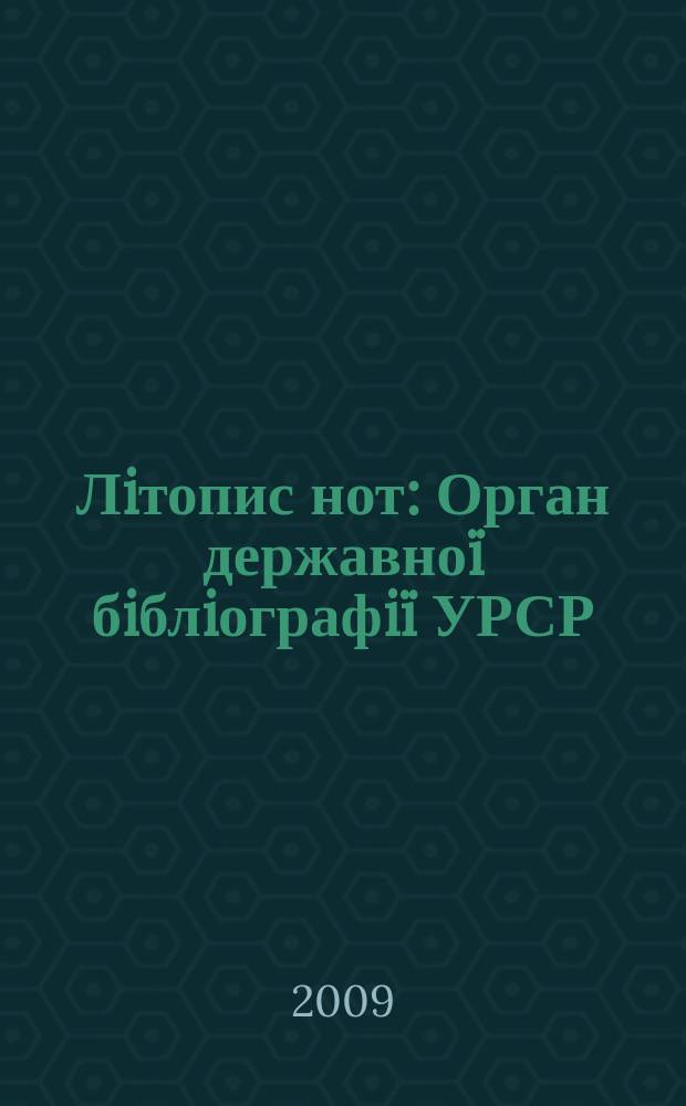 Лiтопис нот : Орган державноï бiблiографiï УРСР