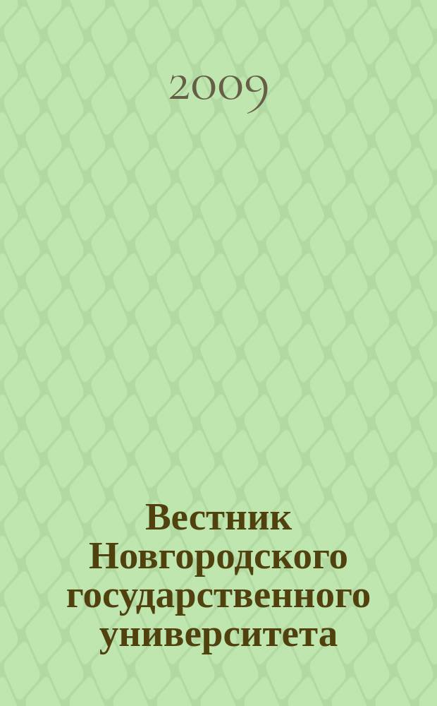 Вестник Новгородского государственного университета : Науч.-теорет. и прикл. журн. широкого профиля. Приложение к № 50 : Физика и механика материалов