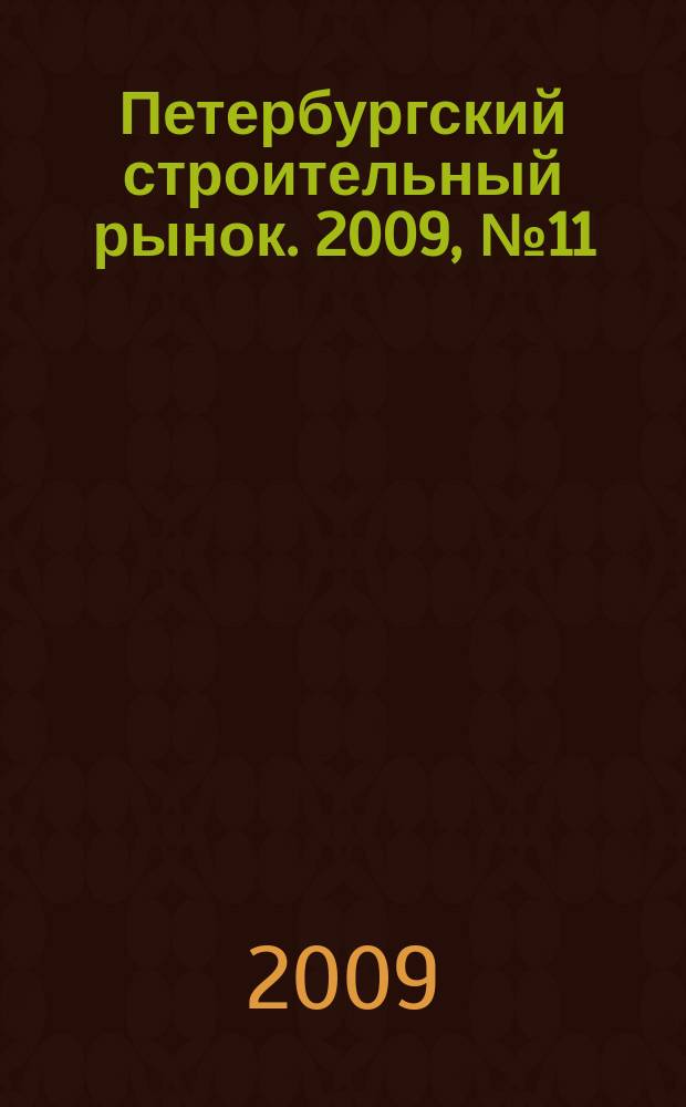 Петербургский строительный рынок. 2009, № 11 (122)