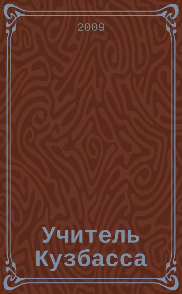Учитель Кузбасса : научно-методический журнал. 2009, № 3 (10)