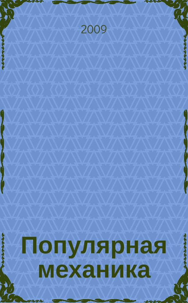 Популярная механика : Журн. о том, как устроен мир. 2009, № 11 (85)
