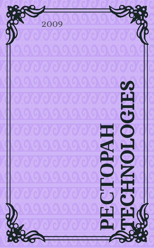 Ресторан technologies : журнал о технологиях и оборудовании в общественном питании. 2009, № 11 (9)