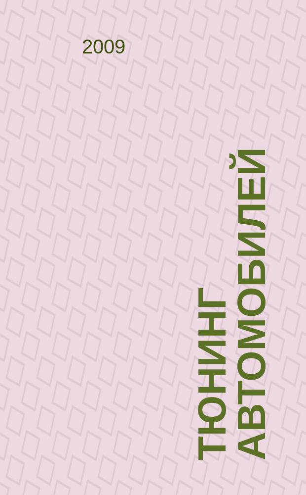 Тюнинг автомобилей : Ежемес. журн. 2009, № 11 (98)