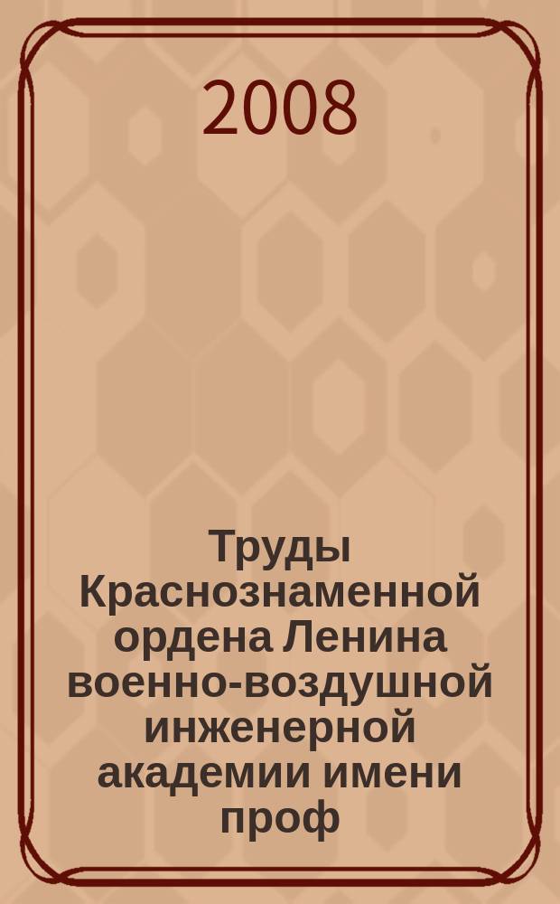 Труды Краснознаменной ордена Ленина военно-воздушной инженерной академии имени проф. Н.Е. Жуковского. Т. 80, № 4 : Серия: Перспективы развития пилотируемых и беспилотных летательных аппаратов