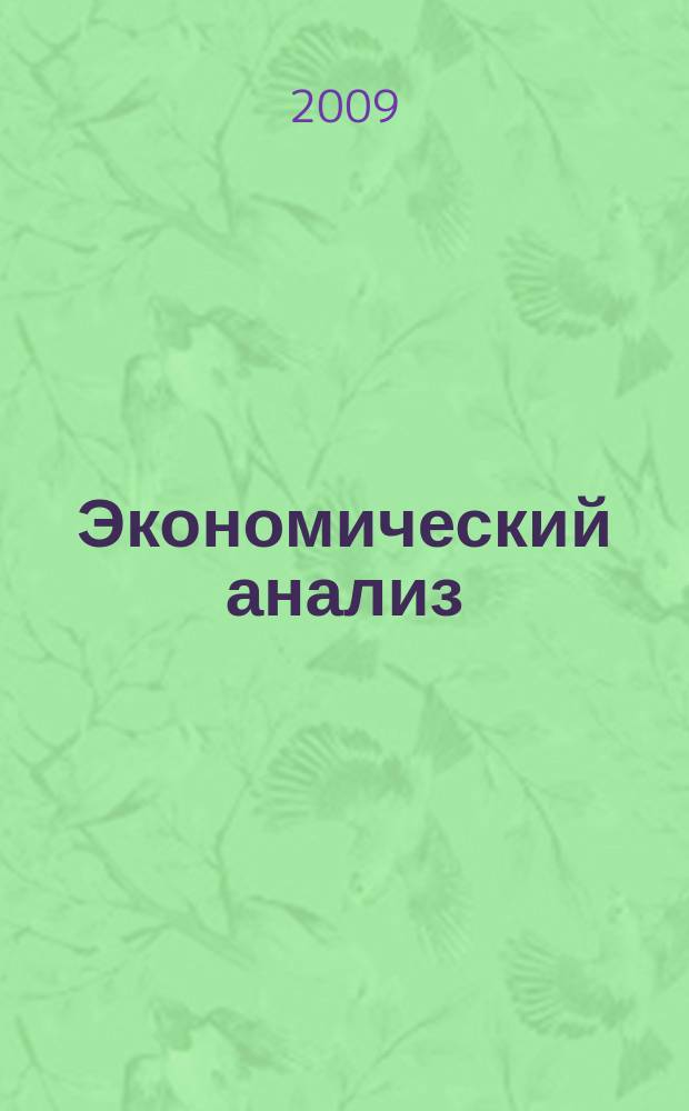 Экономический анализ : Теория и практика Науч.-практ. и аналит. журн. 2009, 25 (154)