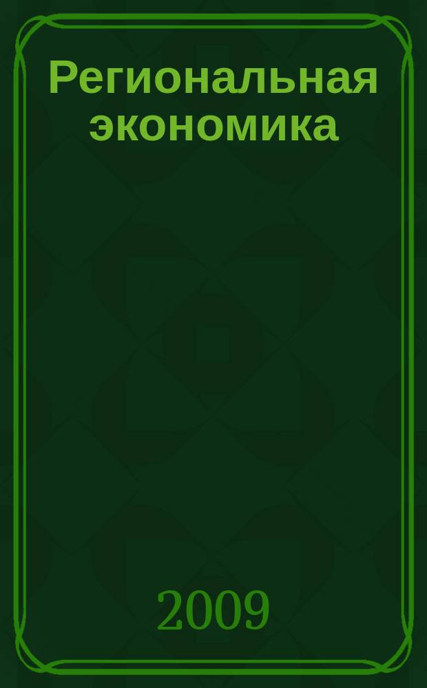 Региональная экономика : Теория и практика Науч.-практ. и аналит. журн. 2009, 29 (122)