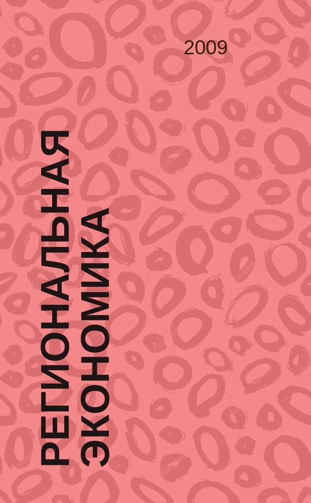 Региональная экономика : Теория и практика Науч.-практ. и аналит. журн. 2009, 28 (121)