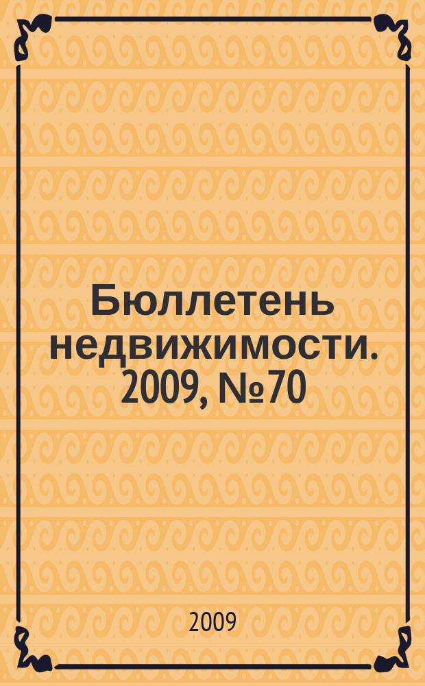 Бюллетень недвижимости. 2009, № 70 (1307) профи
