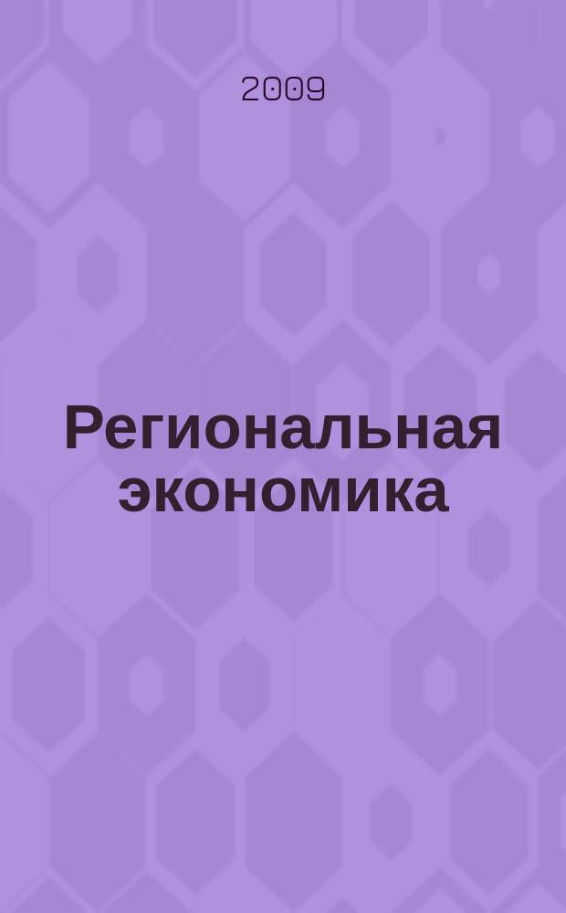 Региональная экономика : Теория и практика Науч.-практ. и аналит. журн. 2009, 30 (123)