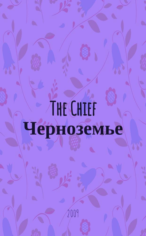 The Chief Черноземье : частные правила успешного бизнеса. 2009, № 4 (19)