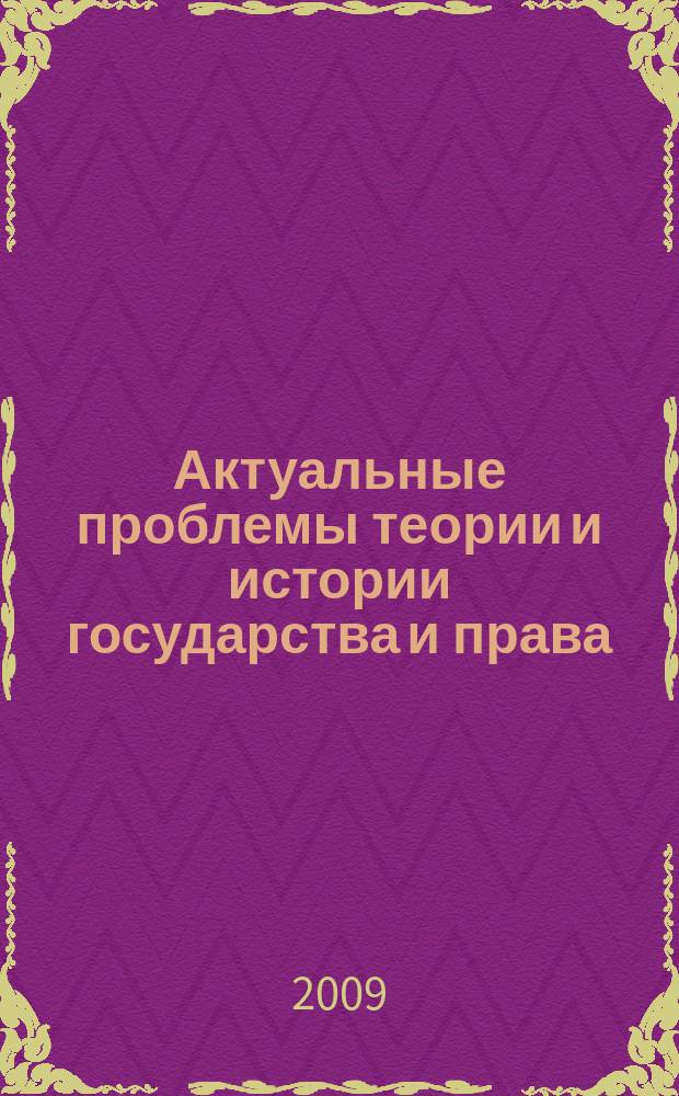 Актуальные проблемы теории и истории государства и права : сборник научных трудов