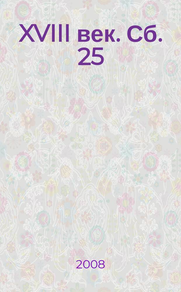XVIII век. Сб. 25