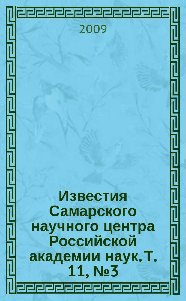 Известия Самарского научного центра Российской академии наук. Т. 11, № 3 (29)